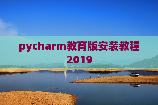 pycharm教育版安装教程2019